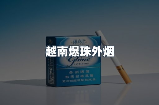 越南爆珠外烟