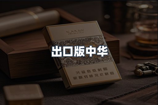 出口版中华