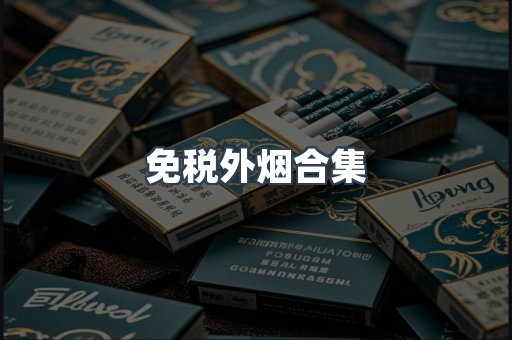 免税外烟合集